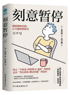 官方正版 刻意暂停 全玉杓著6阶段重启法摆脱精神内耗自我能力觉醒职场人实用的脑休息手册 斯坦威图书书籍