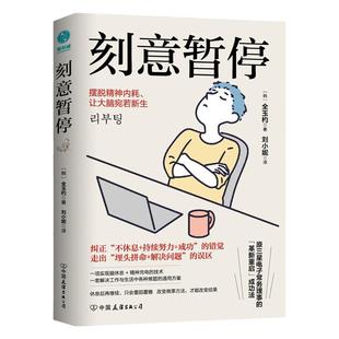官方正版 刻意暂停 全玉杓著6阶段重启法摆脱精神内耗自我能力觉醒职场人实用的脑休息手册 斯坦威图书书籍