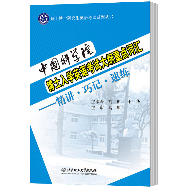 中国科学院博士研究生入学考试英语大纲及真题精解2005-2022年+英语考试大纲重点词汇精讲速练考博英语大纲真题词汇