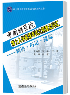 中国科学院博士研究生入学考试英语大纲及真题精解2005-2022年+英语考试大纲重点词汇精讲速练考博英语大纲真题词汇