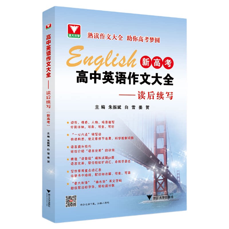 高中英语作文大全（新高考）——读后续写/浙大优学/朱振斌/白雪/姜贺/新高考题型作文书/浙江大学出版社/高二高三/高考复习