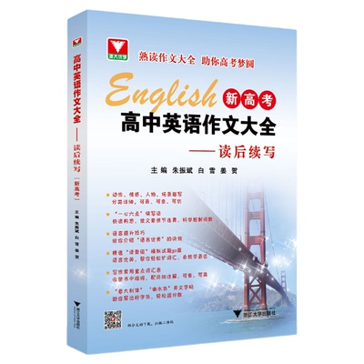 高中英语作文大全（新高考）——读后续写/浙大优学/朱振斌/白雪/姜贺/新高考题型作文书/浙江大学出版社
