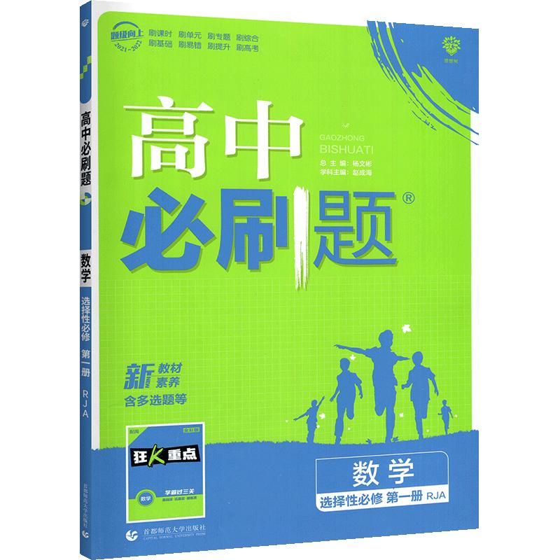 高中必刷题2024新教材版数学物理化学生物选择性必修第一册人教版选修1同步练习册题高二上册语文地理历史政治英语必刷题选修一