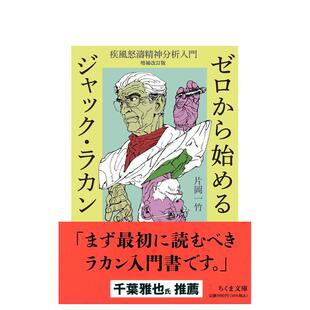 【现货】从零开始了解雅克·拉康 增补修订版 ゼロから始めるジャック?ラカン ――疾風怒濤精神分析入門 増補改訂版日文工具书