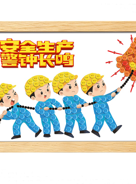 安全生产主题活动纽扣粘贴画用电力工厂宣传diy手工制作品材料包