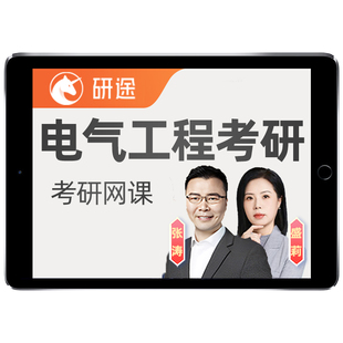 研途2027考研电气工程网课电路电力系统分析电分真题资料课程资料