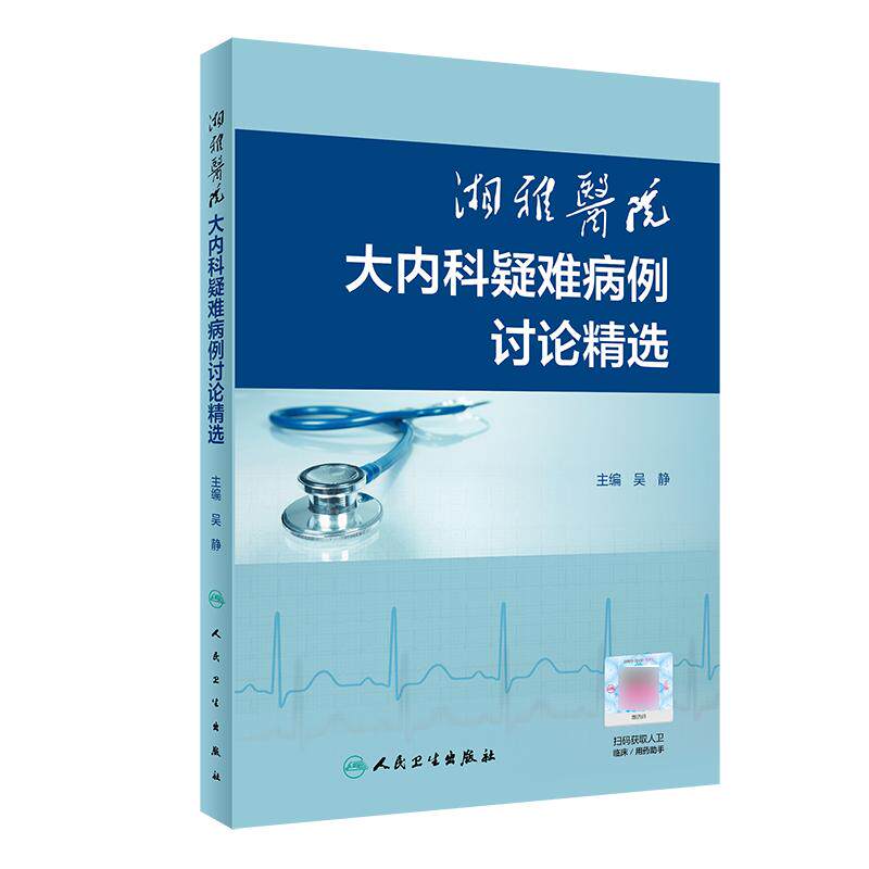 正版 湘雅医院大内科疑难病例讨论精选 吴静编 多学科讨论分析与专家点评结合 病例分析结合数字课程 人民卫生出版社9787117305525