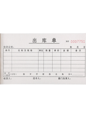 出库单批发工厂直销可定制订做