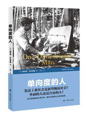 【当当网正版书籍】单向度的人 罗振宇《阅读的方法》推荐好书 发达工业社会意识形态研究 [美]赫伯特·马尔库塞著 哲学社会科学 