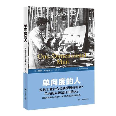【当当网正版书籍】单向度的人 罗振宇《阅读的方法》推荐好书 发达工业社会意识形态研究 [美]赫伯特·马尔库塞著 哲学社会科学 