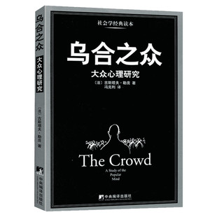 乌合之众 大众心理研究 勒庞著 冯克利译 乌合之众群体心理研究 中央编译出版社 正版书籍 心理学入门基础书籍