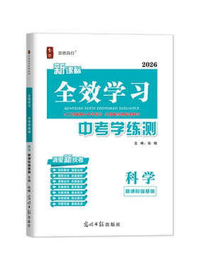 中考科学强基版课后分层讲练