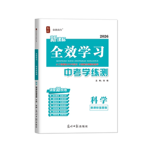 全新上市/2026春全效学习中考学练测科学(新课标强基版) 中考总复习智能作业AB本阶段检测卷浙里新中考对题30练强基达标手册讲练