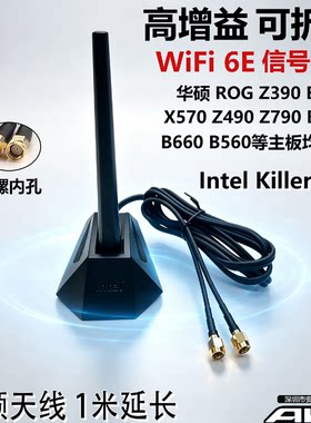 lntel英特尔Killer无线网卡SMA内孔延长天线WIFI6EROGZ390华硕