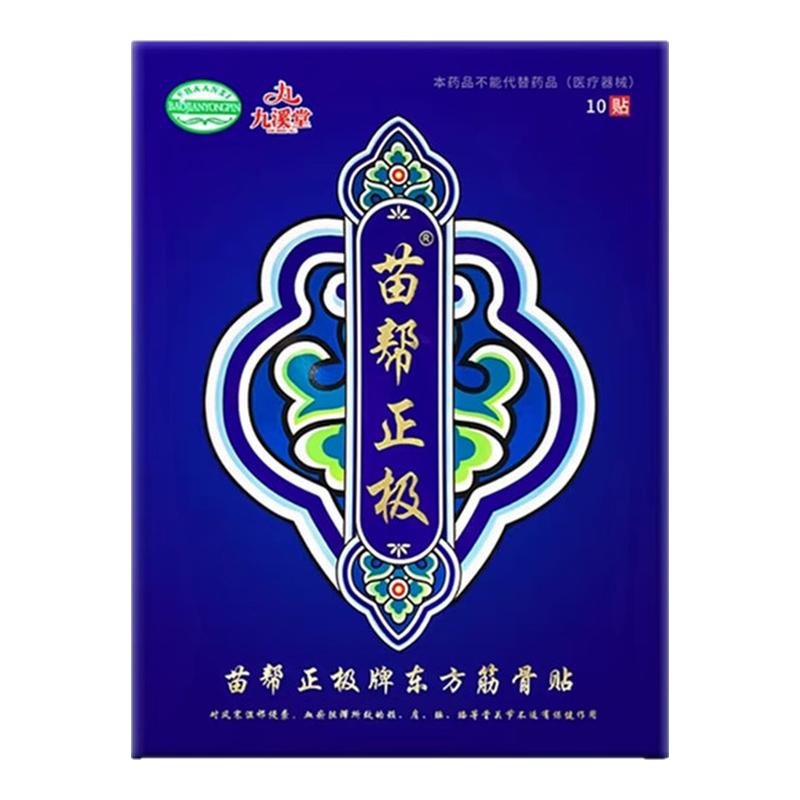九溪堂苗帮正极牌东方筋骨贴膏颈椎腰椎冷敷贴旗舰店官方正品