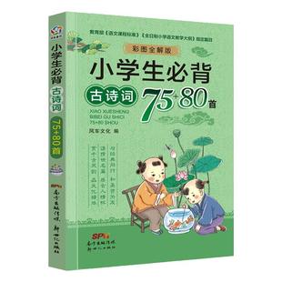【有声伴读】小学生必背古诗词75首十80首 人教版注音版小学古诗大全全集和文言文加小古文100篇课一二三年级四五到六年级同步语文