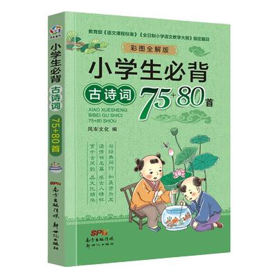 小学生必背古诗词75+80首人教版