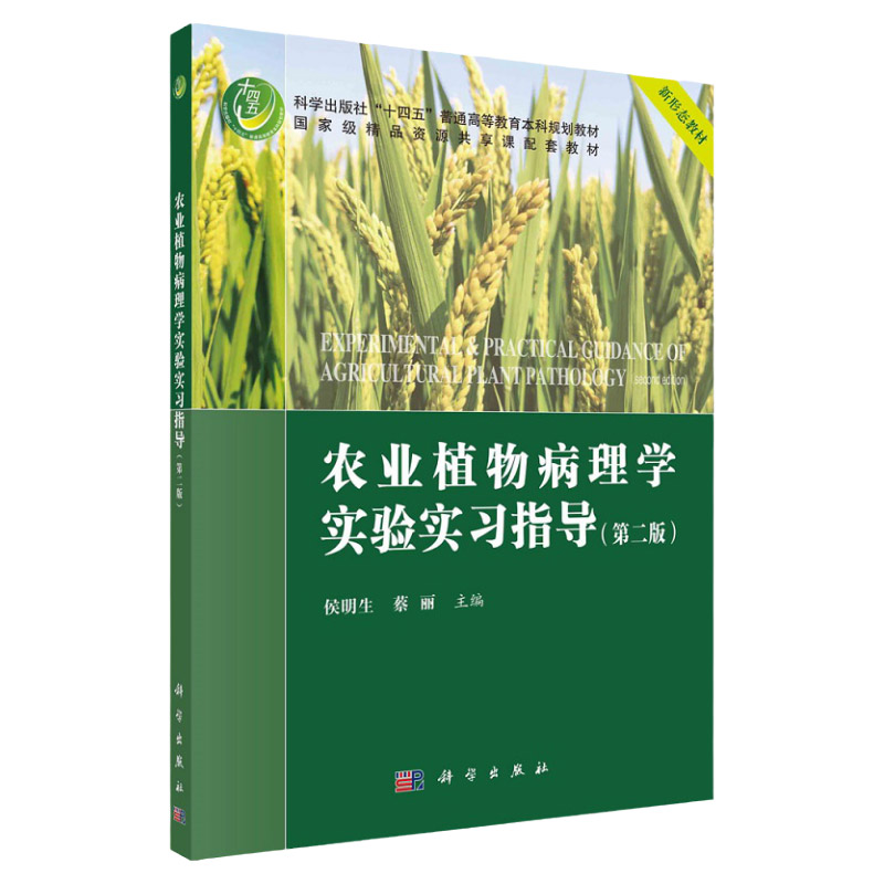 农业植物病理学实验科学出版社