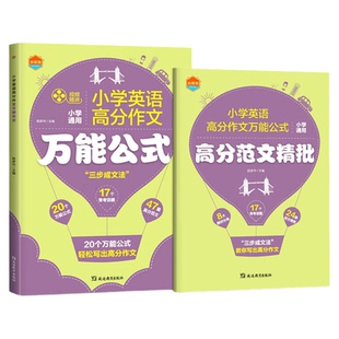 【混知推荐】启慧猫 小学英语高分作文万能公式 开学季必买教辅 启慧猫工具书 小学英语作文万能公式 创新