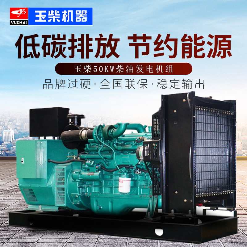 玉柴50KW柴油发电机组YC4D90-D25四保护低噪音全自动50千瓦发电机