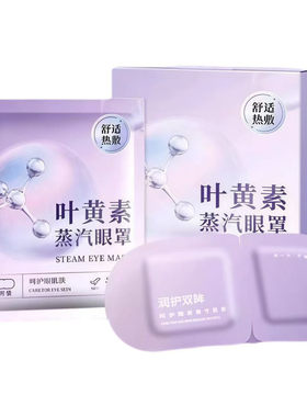 叶黄素蒸汽眼罩缓解眼睛疲劳发热眼部按摩助眠护眼贴去眼袋黑眼圈