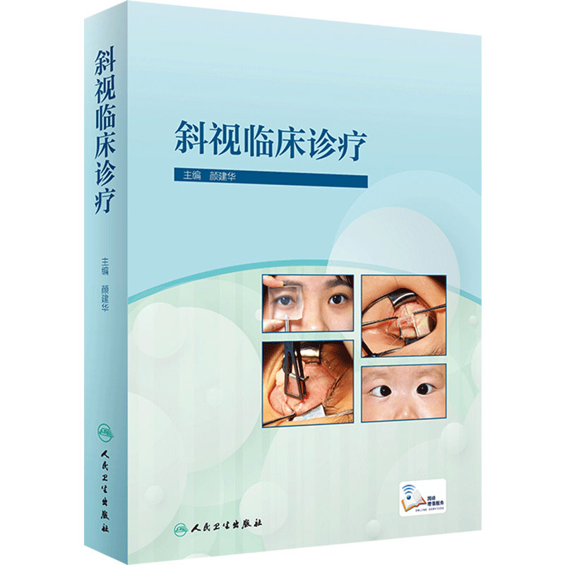 斜视临床诊疗颜建华人卫