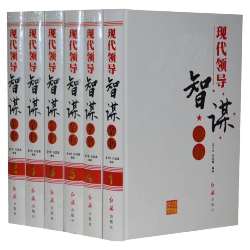 现代领导智谋全书 精装16开6册 领导者个人修养 为人处事 领导智慧 领导艺术 领导干部 企业管理者 领导干部智慧谋略智慧方略