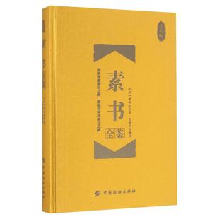 【新华书店】素书全鉴:珍藏版 (汉)黄石公 著;东篱子 解译 中国纺织出版社有限公司 珍藏版正版书籍 新华书店旗舰店文轩官网