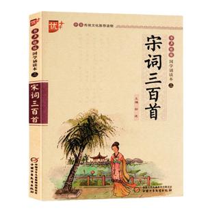 宋词三百首注音版书声琅琅国学诵读本中华传统文化经典选读古诗词300首译文释义注释优秀阅读日日诵小学生一二三四五六年级上下册
