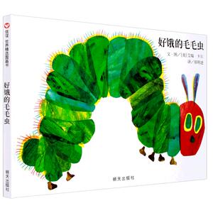 图画书100选 信谊精装好饿好饿的毛毛虫书 儿童绘本图画书启蒙早教认知 适合1-2-3-4-5-6周岁图书籍 艾瑞卡尔童书读物