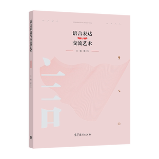 语言表达与交流艺术 董小玉 高等教育出版社