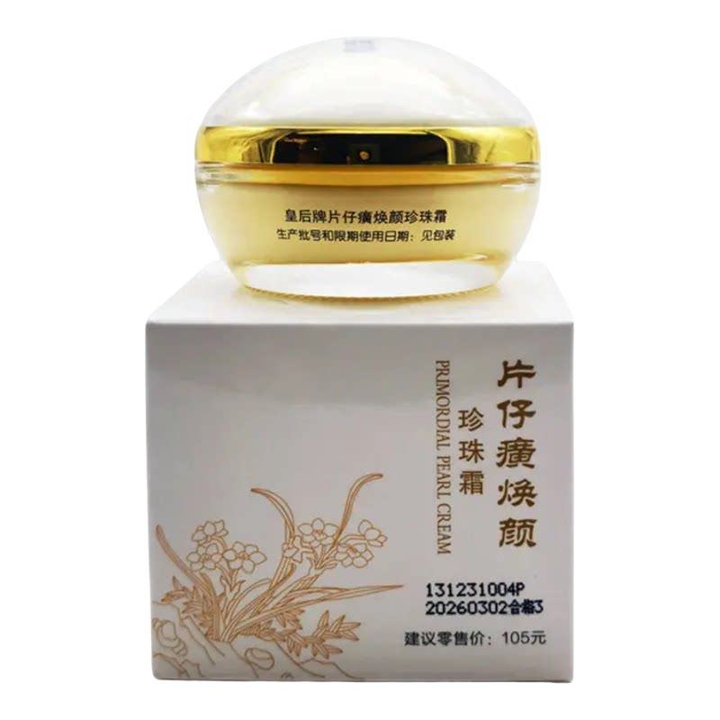 片仔癀焕颜珍珠霜32g保湿护肤霜