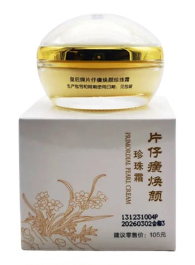 片仔癀焕颜珍珠霜32g保湿护肤霜