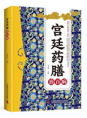 宫廷药膳治百病正版中医食疗四季养生书籍方剂大全零基础中药知识入门家庭必备实用百科书对症调理身体健康保健常见中药材功效解读