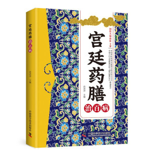 宫廷药膳治百病正版中医食疗四季养生书籍方剂大全零基础中药知识入门家庭必备实用百科书对症调理身体健康保健常见中药材功效解读