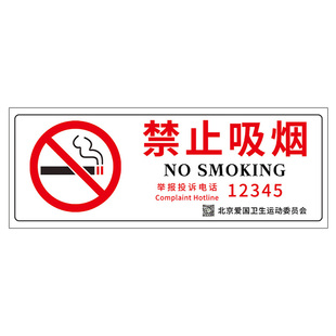 新版禁烟贴标识贴纸北京禁止吸烟提示牌12345举报电话公共场所严禁吸烟标识牌控烟戒烟爱国卫生委员会标志牌