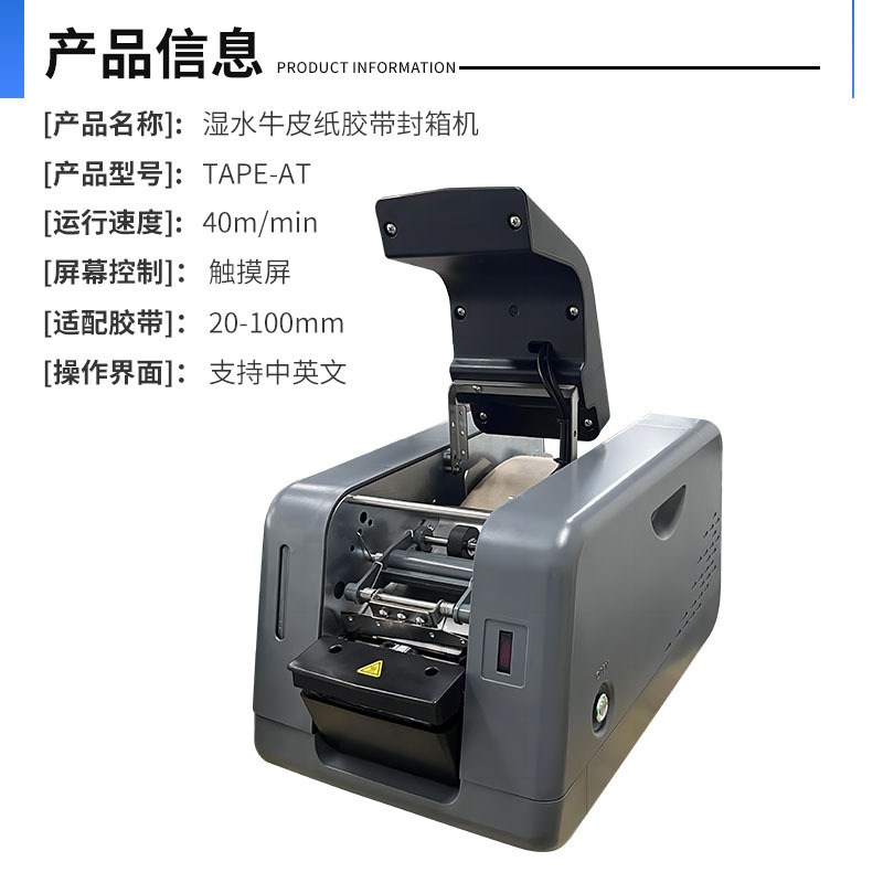 TAPE-AT全自动湿水胶带切割机触屏款牛皮纸胶带封箱机湿水切割器