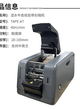 TAPE-AT全自动湿水胶带切割机触屏款牛皮纸胶带封箱机湿水切割器
