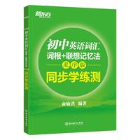 当当网正版新东方初中英语词汇词根+联想记忆法乱序版正序版同步学练测套装 俞敏洪词汇书中考英语初中单词词汇练习册高频核心词汇