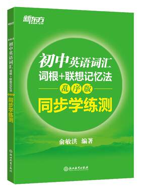 当当网正版新东方初中英语词汇词根+联想记忆法乱序版正序版同步学练测套装 俞敏洪词汇书中考英语初中单词词汇练习册高频核心词汇
