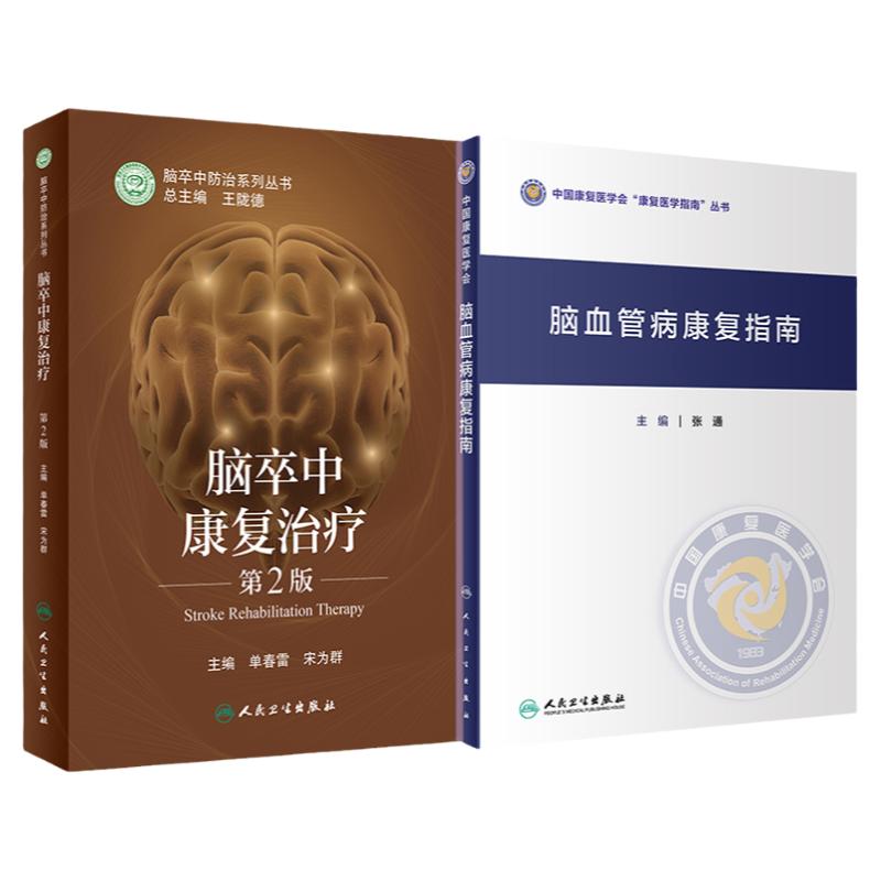 脑血管病康复指南+脑卒中康复治疗 第2版 两本套装 脑卒中功能预后及影响因素 心肺功能障碍的康复 神经康复医师运动功能障碍康复