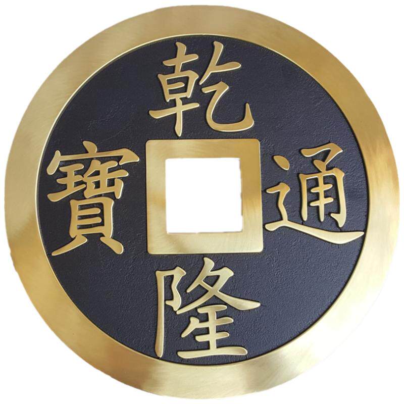 大铜钱摆件乾隆康熙顺治压门槛五帝钱精致中式工艺品聚财居家桌面