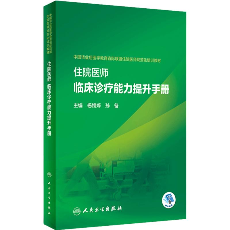 住院医师临床诊疗能力提升手册人卫住培主教材大赛内科外科妇产科常见疾病临床诊疗妇科产科呼吸心内消化肾内科血液人民卫生出版社