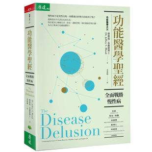 现货 功能医学圣经 全面战胜慢性病 天下生活 台版中文繁体 医疗保健 养生