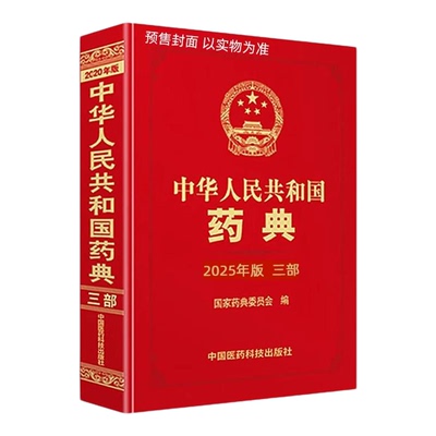 中华人民共和国药典2025年版三部 编者国家药典委员会|责编匡罗均//李超霞//曹飒丽//李红日//王梓等中国医药科技