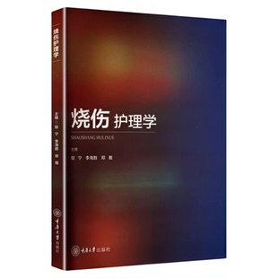 烧伤护理学 重庆大学出版社 急诊急救病房管理 图文并茂头面部呼吸道酸碱电热烧伤 静脉补液烧伤面积深度营养代谢皮瓣移植休克颅脑