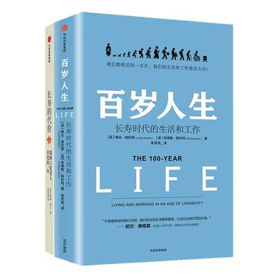 长寿的代价+百岁人生（套装2册）约翰利兰 琳达格拉顿 著 《纽约时报》资深记者呼应时代之作 中信 正版书籍