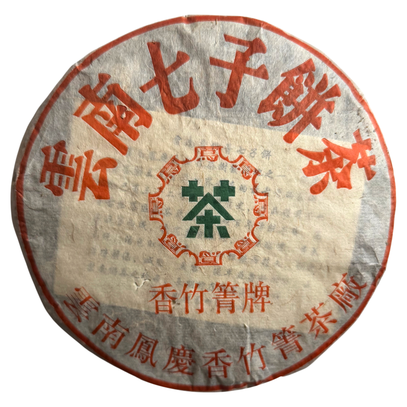2004凤庆香竹箐古树普洱生茶