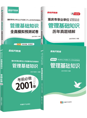 金标尺重庆管理基础知识教材真题