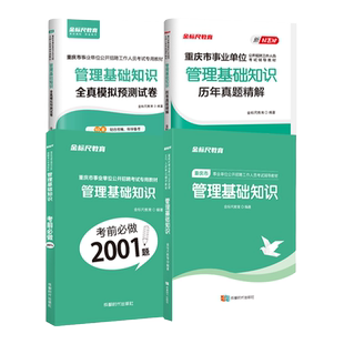 金标尺2026综合基础知识重庆综合基础知识重庆市综合基础知识真题管理基础知识事业单位管理基础知识教材题库据人社局编事业编2025